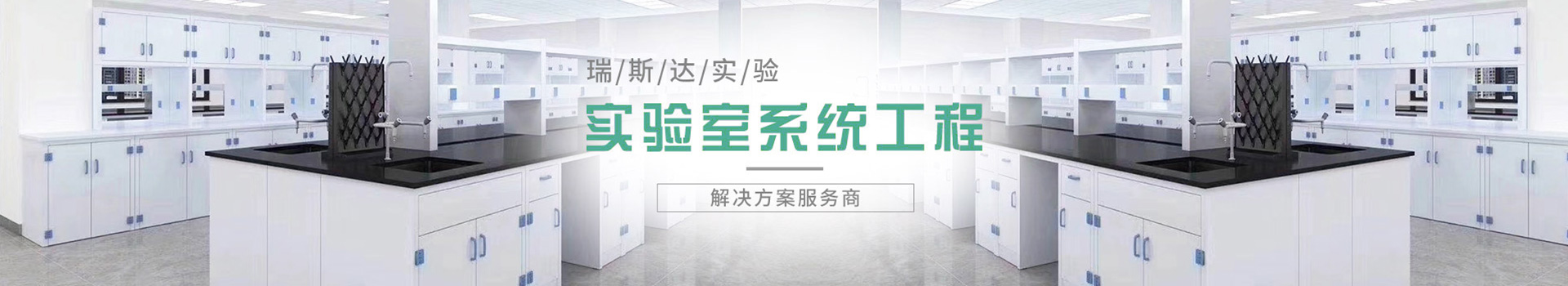 瑞斯達為您一站定制實驗室安全與節(jié)能整體解決方案