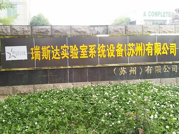 瑞斯達工廠大門